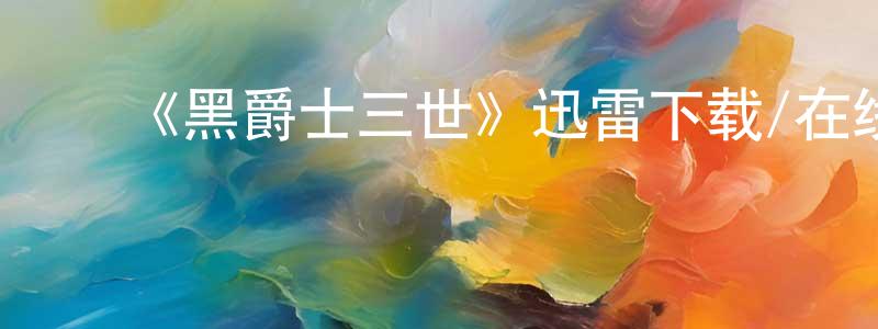 ﻿曾佳宁发布﻿《黑爵士三世》迅雷下载/在线观看-犯罪历史-美剧天堂